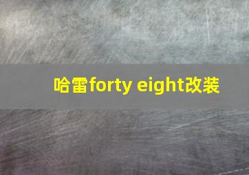 哈雷forty eight改装